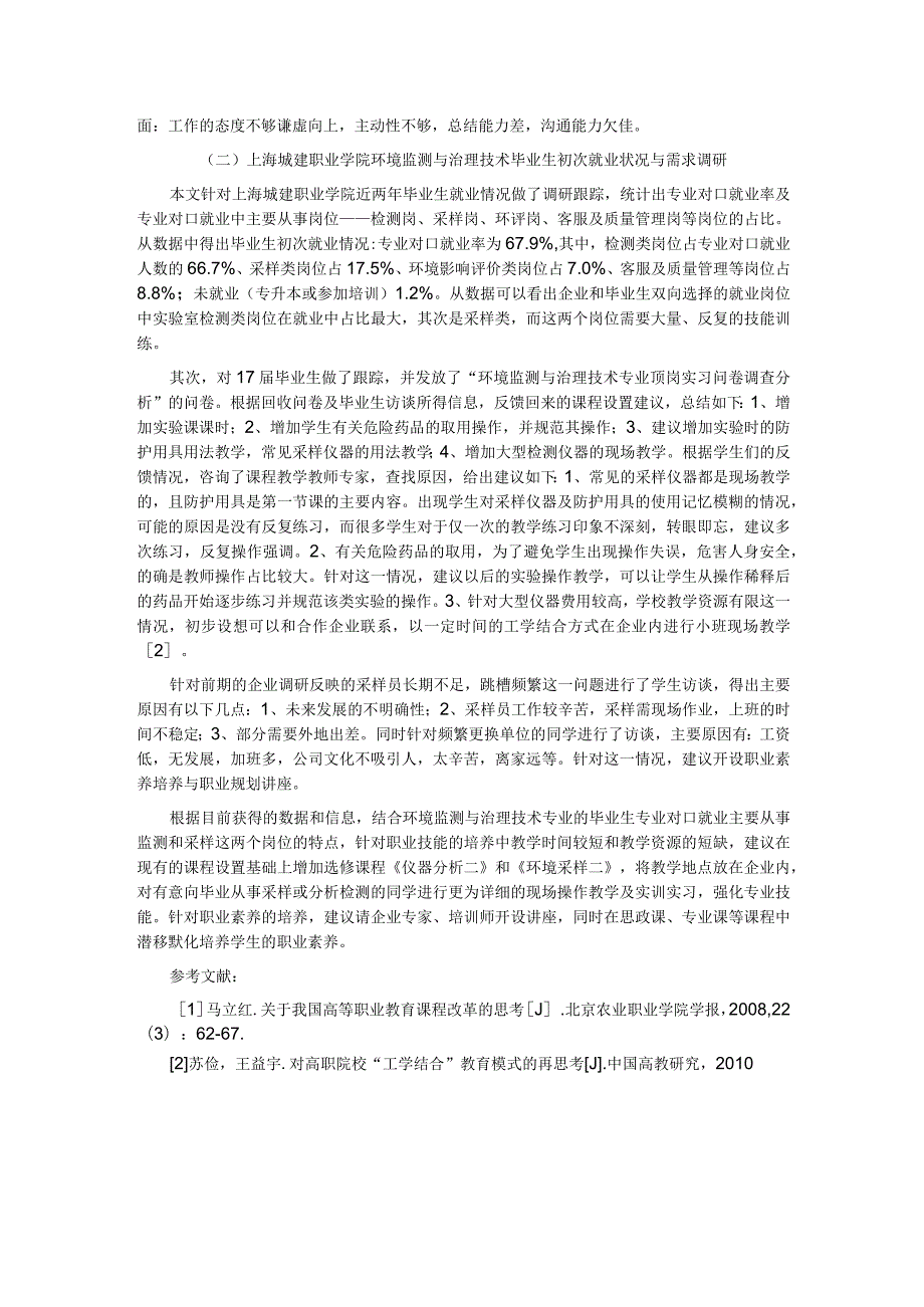 高职环境监测与治理技术专业毕业生就业调研与分析.docx_第2页
