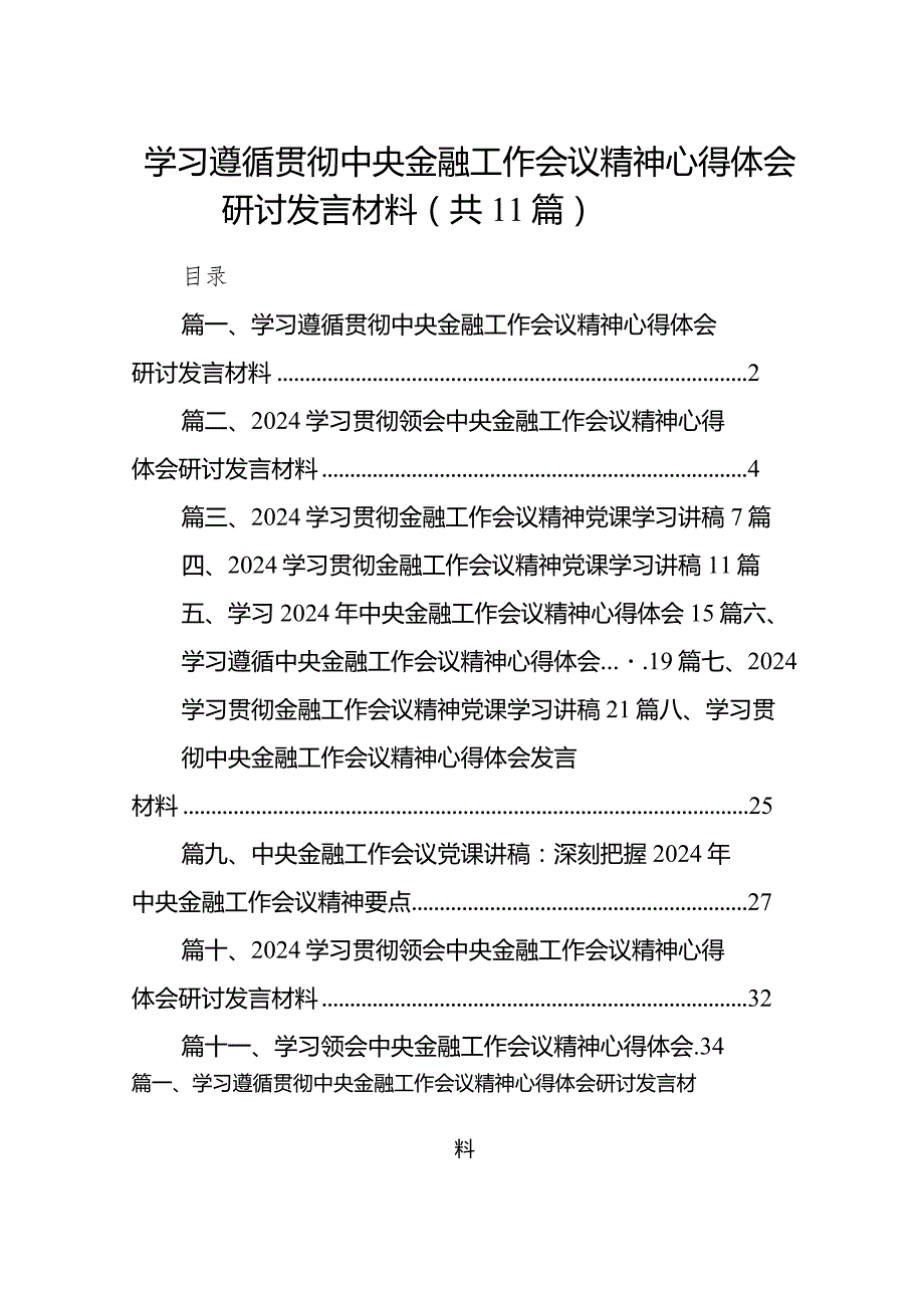 2024学习遵循贯彻中央金融工作会议精神心得体会研讨发言材料11篇供参考.docx_第1页