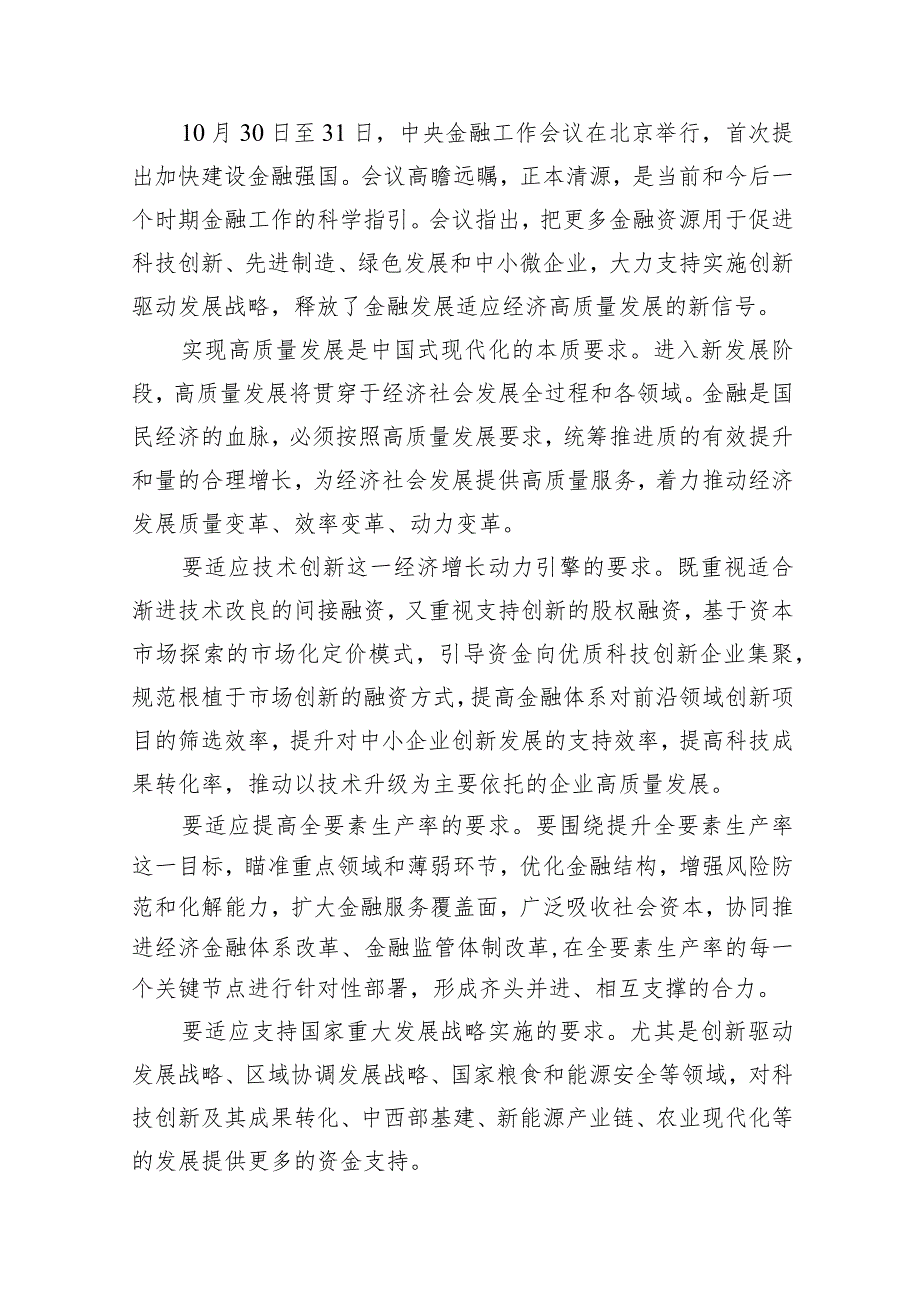 2024学习遵循贯彻中央金融工作会议精神心得体会研讨发言材料11篇供参考.docx_第2页