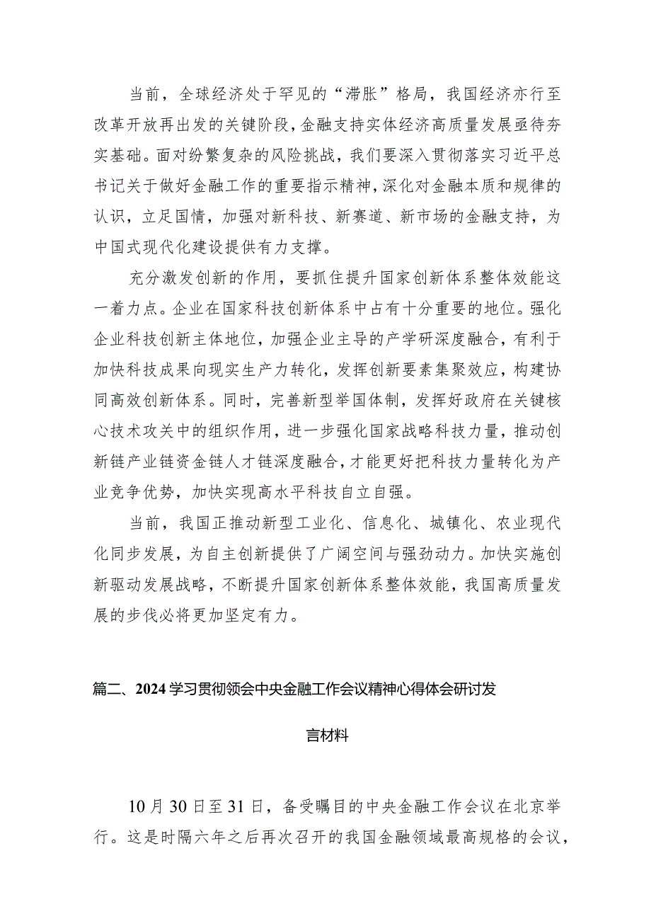 2024学习遵循贯彻中央金融工作会议精神心得体会研讨发言材料11篇供参考.docx_第3页