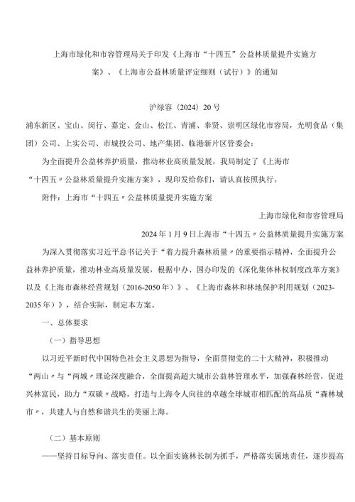上海市绿化和市容管理局关于印发《上海市“十四五”公益林质量提升实施方案》、《上海市公益林质量评定细则(试行)》的通知.docx