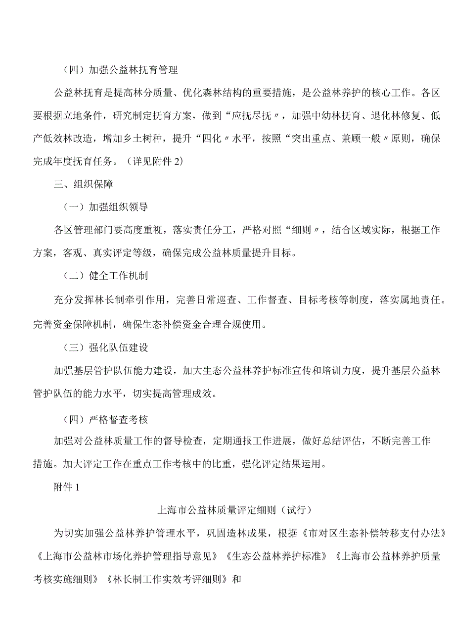 上海市绿化和市容管理局关于印发《上海市“十四五”公益林质量提升实施方案》、《上海市公益林质量评定细则(试行)》的通知.docx_第3页