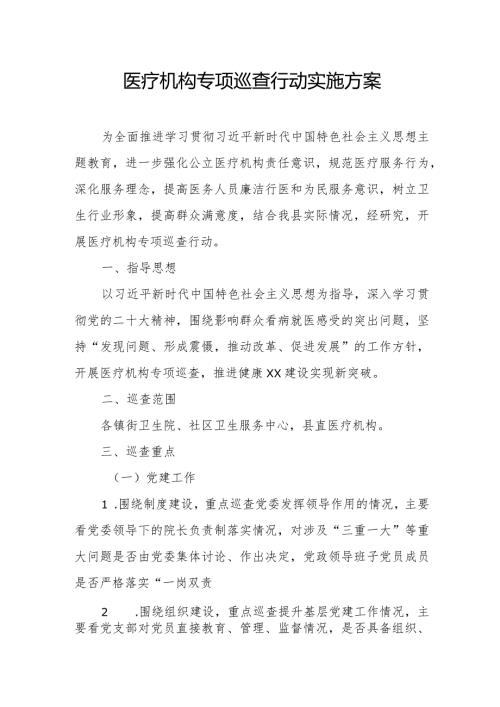 医疗机构专项巡查行动实施方案.docx