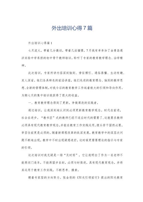 外出培训心得7篇.docx