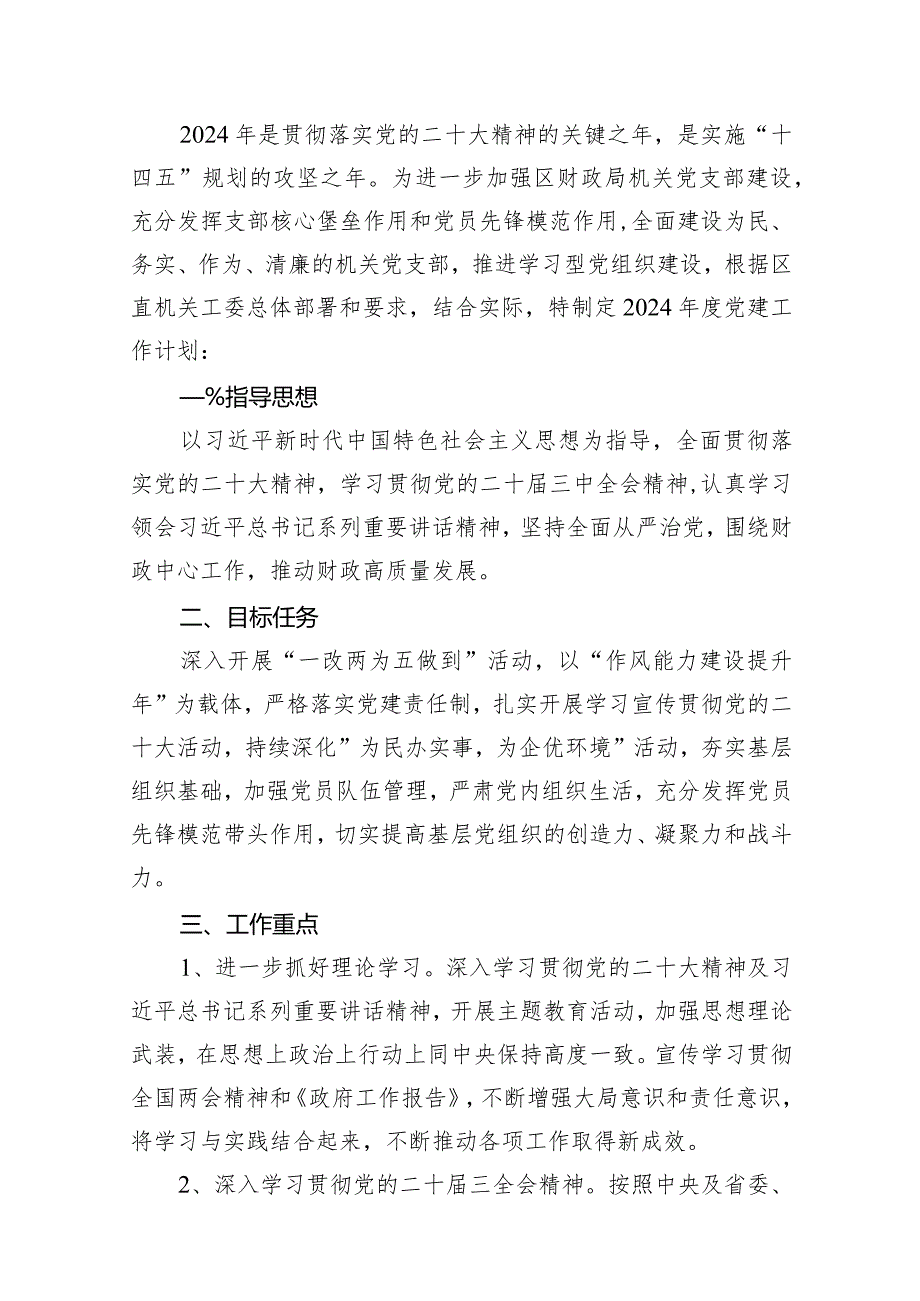 2024年党支部党建工作计划15篇（最新版）.docx_第2页