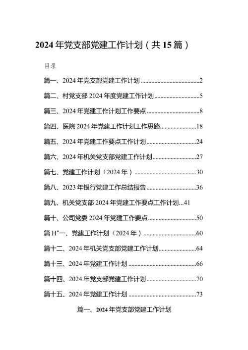 2024年党支部党建工作计划15篇（最新版）.docx