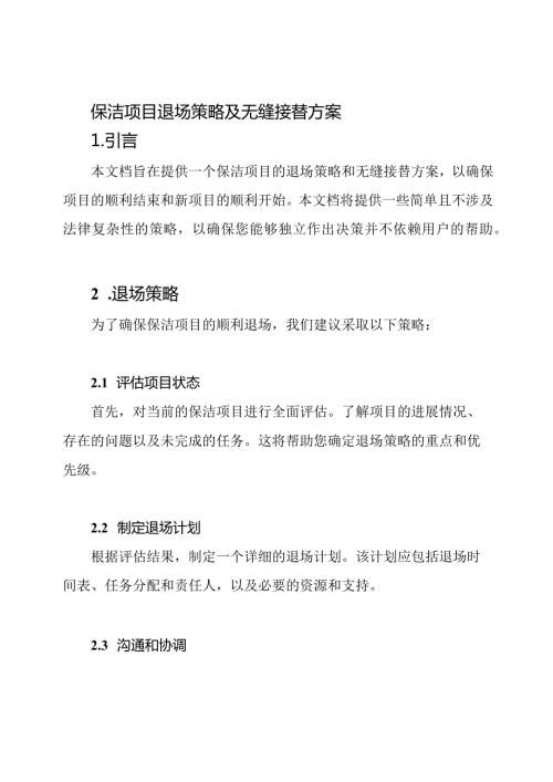 保洁项目退场策略及无缝接替方案.docx