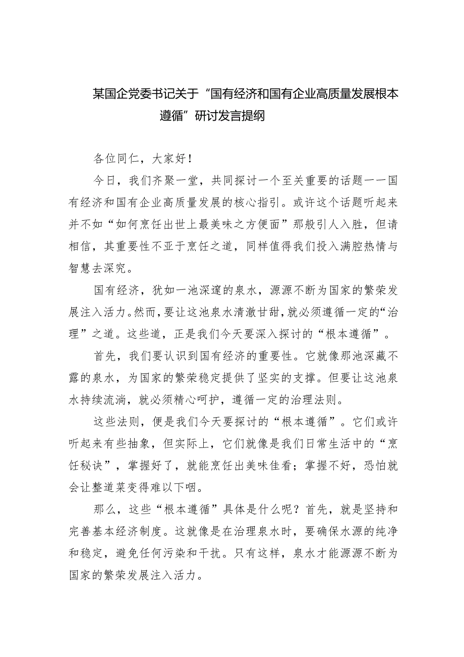 某国企党委书记关于“国有经济和国有企业高质量发展根本遵循”研讨发言提纲6篇（最新版）.docx_第1页