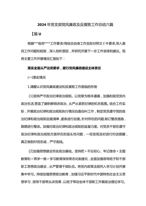 2024年党支部党风廉政及反腐败工作总结六篇.docx
