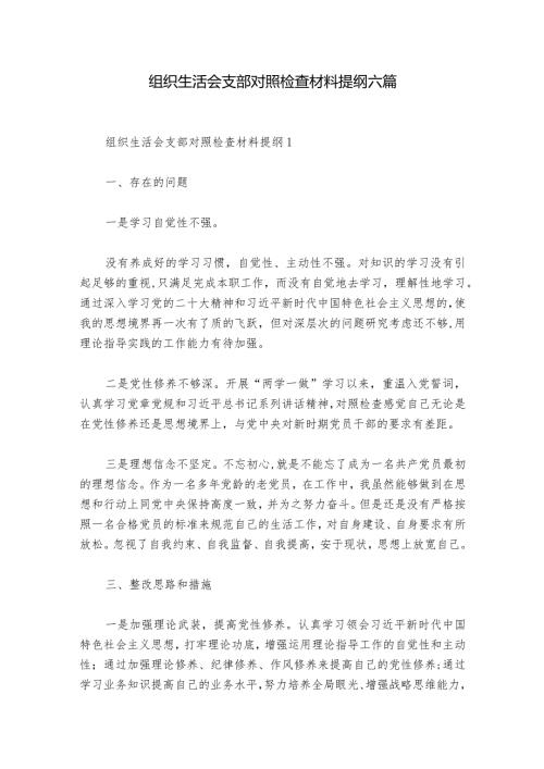 组织生活会支部对照检查材料提纲六篇.docx