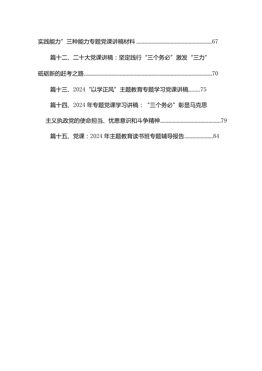 【2024党课】2024年第二季度专题党课学习讲稿精选（共15篇）.docx_第2页