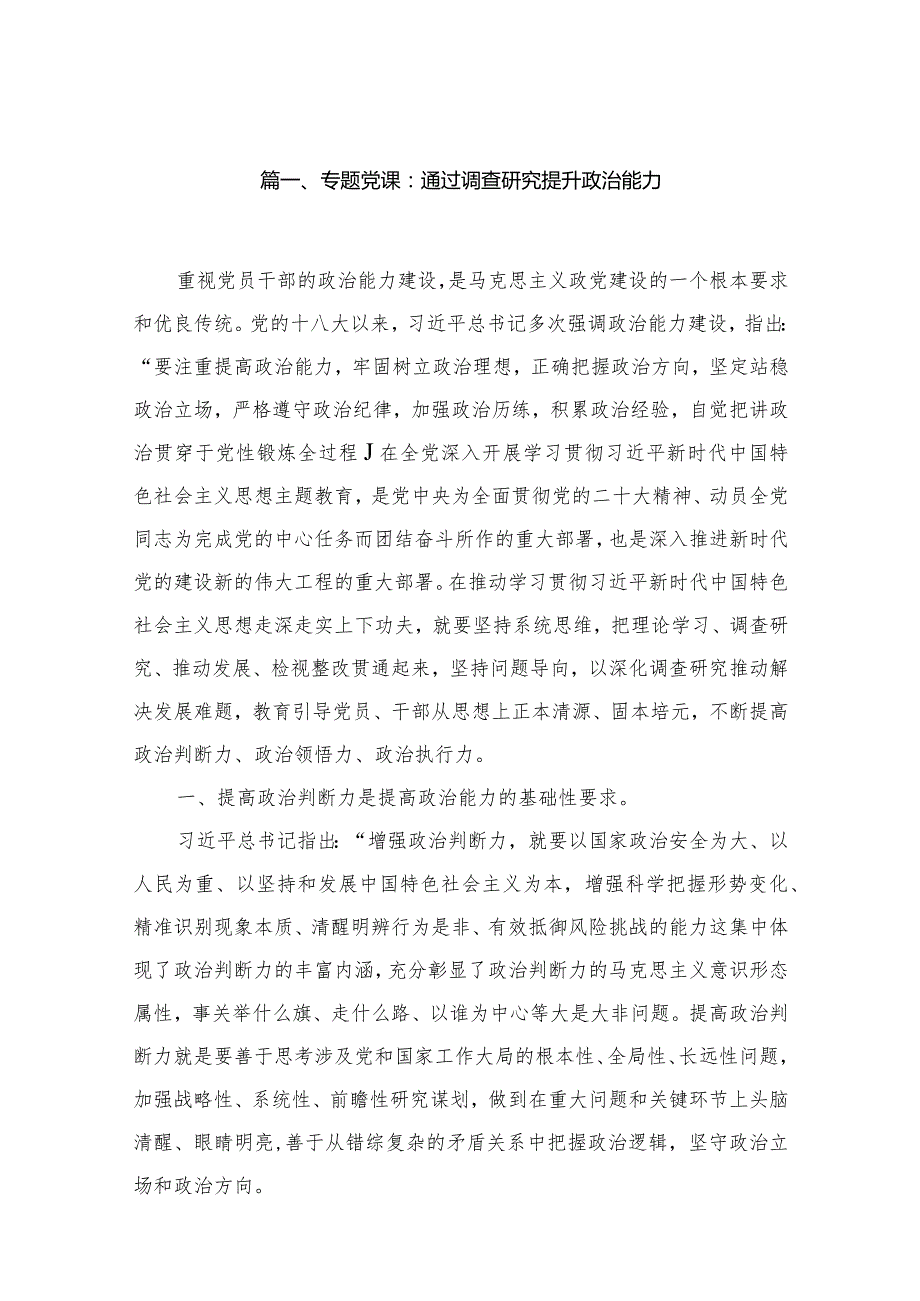 【2024党课】2024年第二季度专题党课学习讲稿精选（共15篇）.docx_第3页