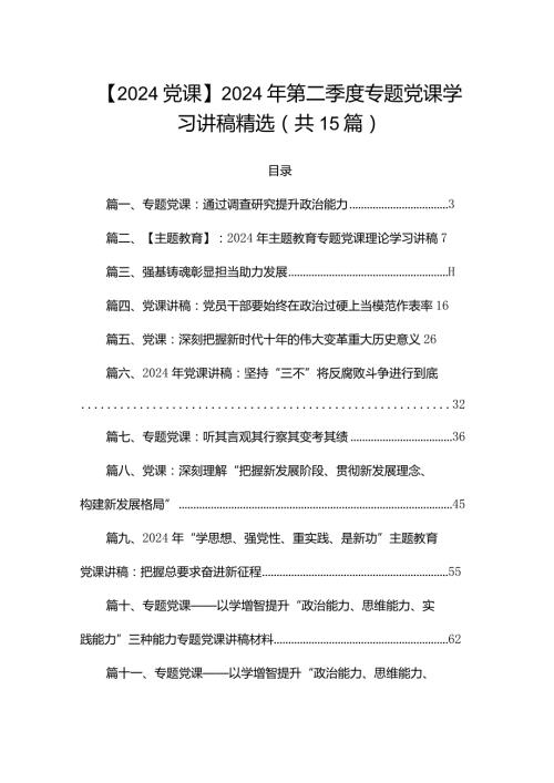 【2024党课】2024年第二季度专题党课学习讲稿精选（共15篇）.docx