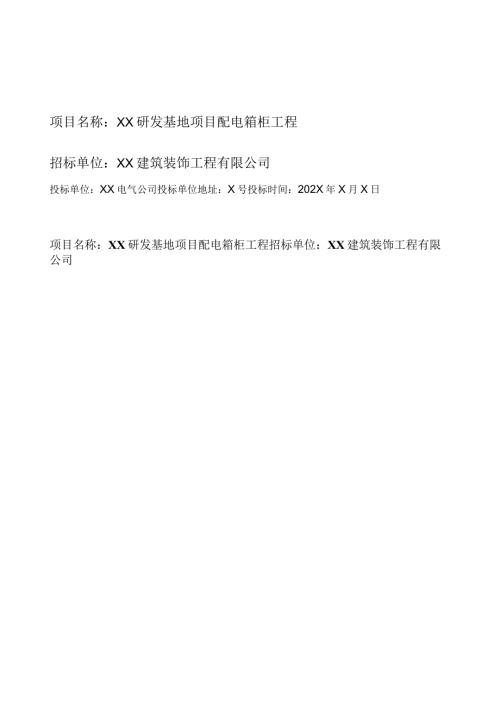 XX研发基地项目配电箱柜工程投标报价文件（2024年）.docx