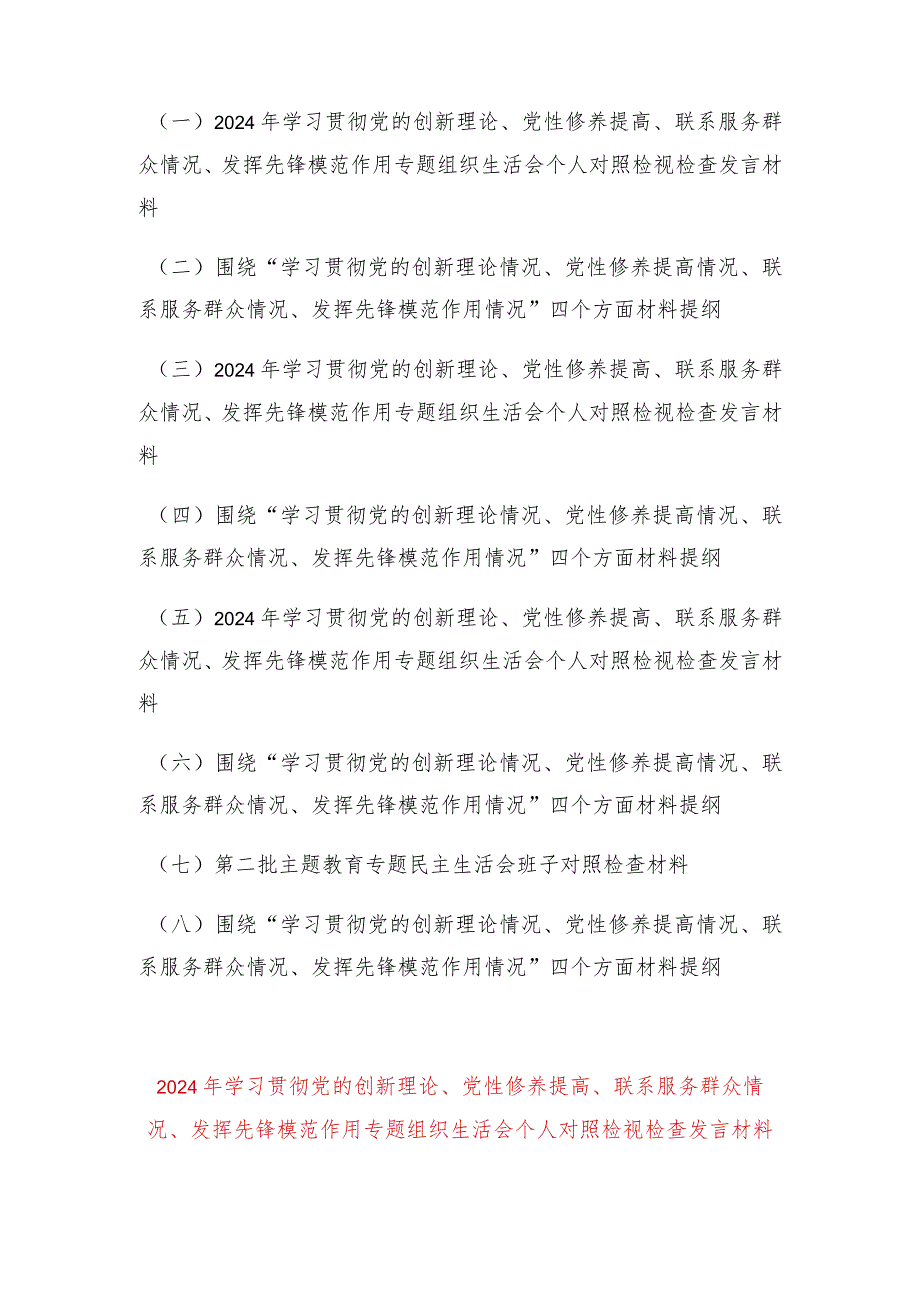（10篇）“学习党的创新理论、党性修养提高、联系服务群众、发挥先锋模范作用情况”方面存在问题原因及整改措施材料.docx_第1页