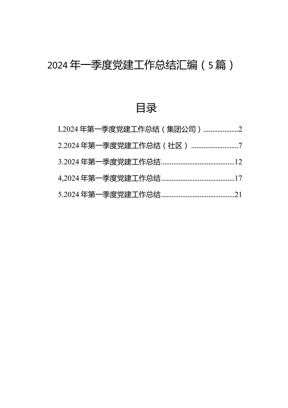 2024年一季度党建工作总结汇编（5篇）.docx_第1页
