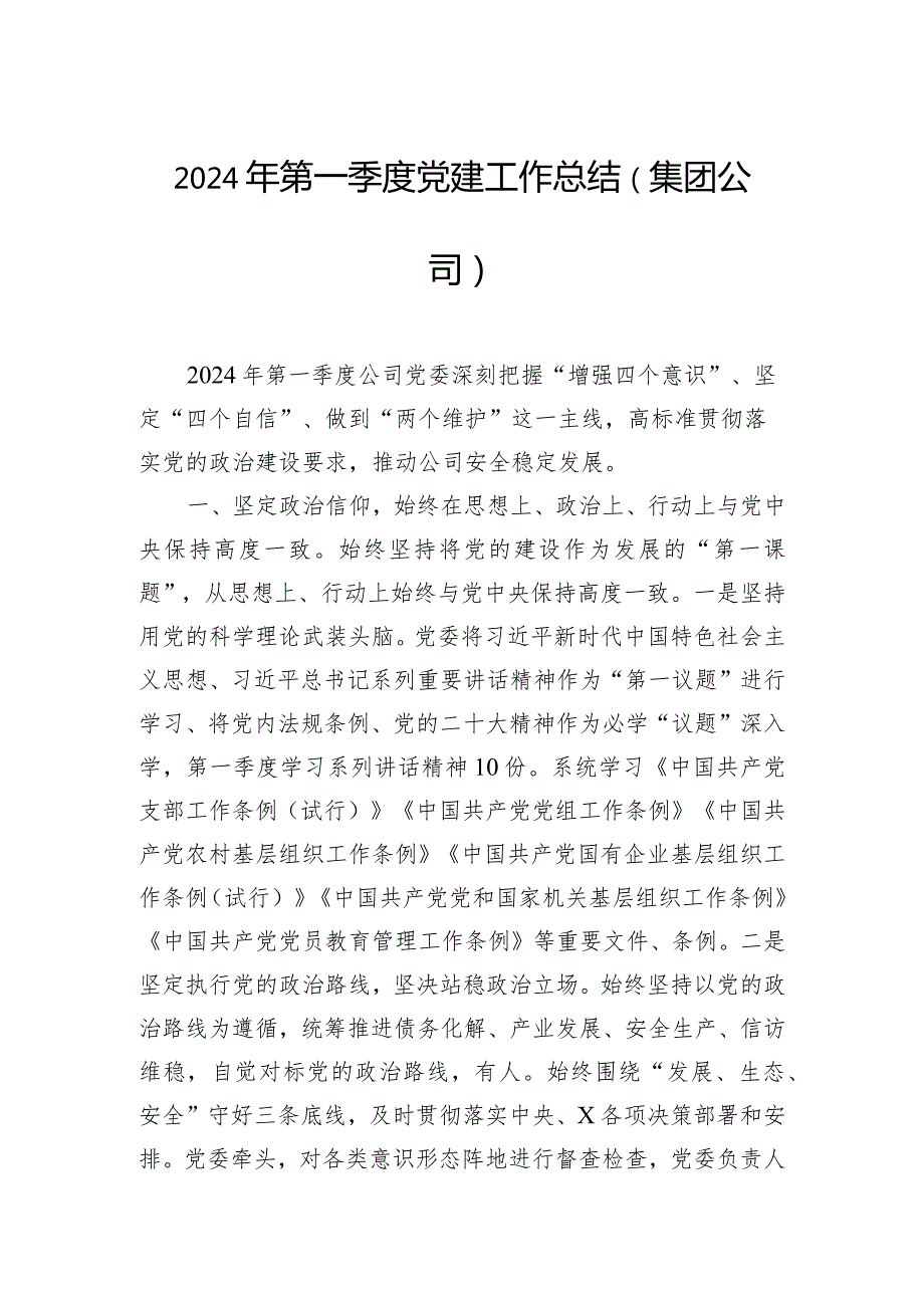 2024年一季度党建工作总结汇编（5篇）.docx_第2页