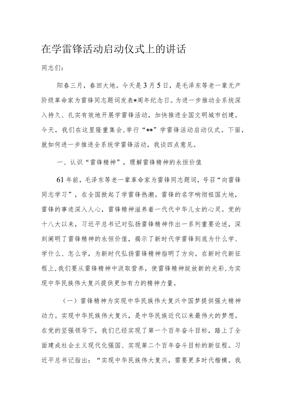 在学雷锋活动启动仪式上的讲话(1).docx_第1页