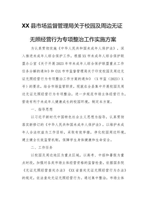 XX县市场监督管理局关于校园及周边无证无照经营行为专项整治工作实施方案.docx
