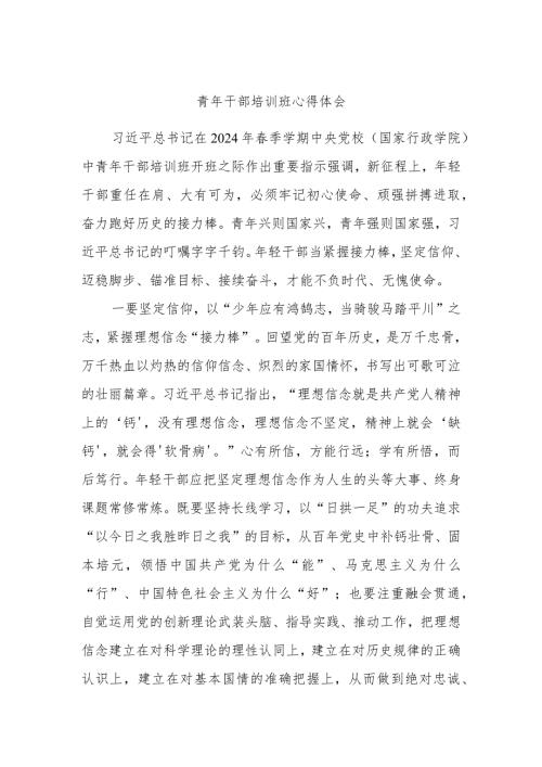青年干部培训班心得体会.docx