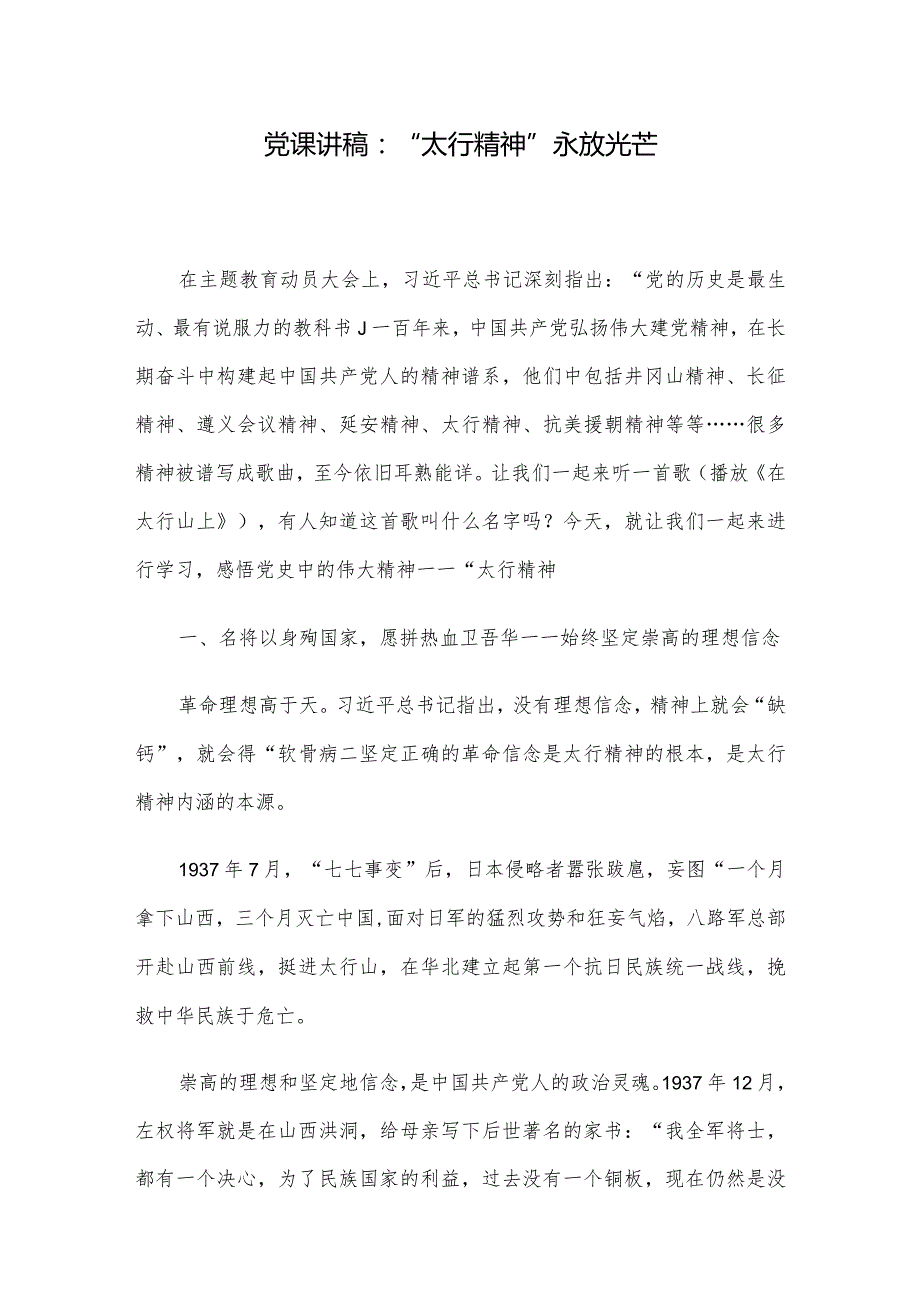 党课讲稿：“太行精神”永放光芒.docx_第1页