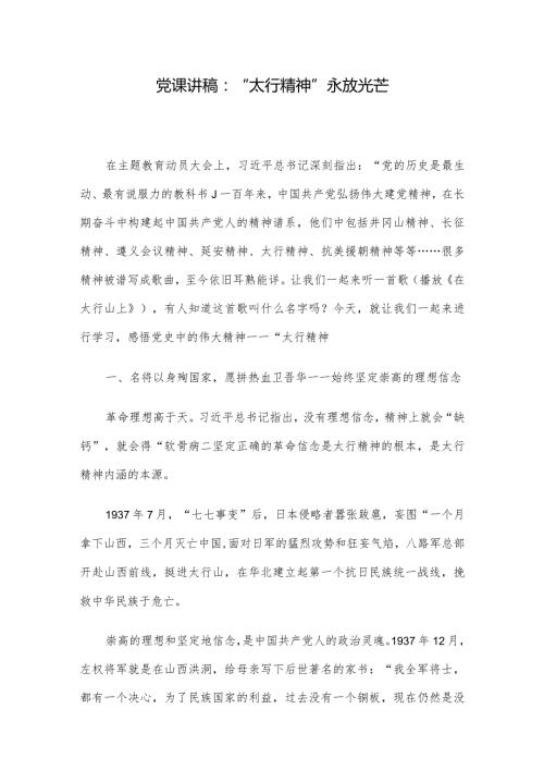 党课讲稿：“太行精神”永放光芒.docx