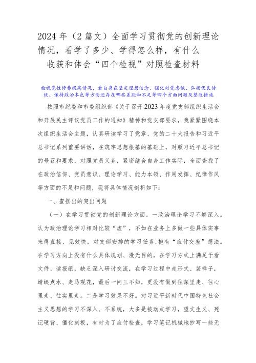 2024年（2篇文）全面学习贯彻党的创新理论情况看学了多少、学得怎么样有什么收获和体会“四个检视”对照检查材料.docx