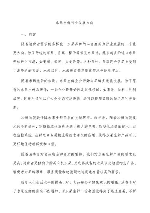 水果生鲜行业发展方向.docx