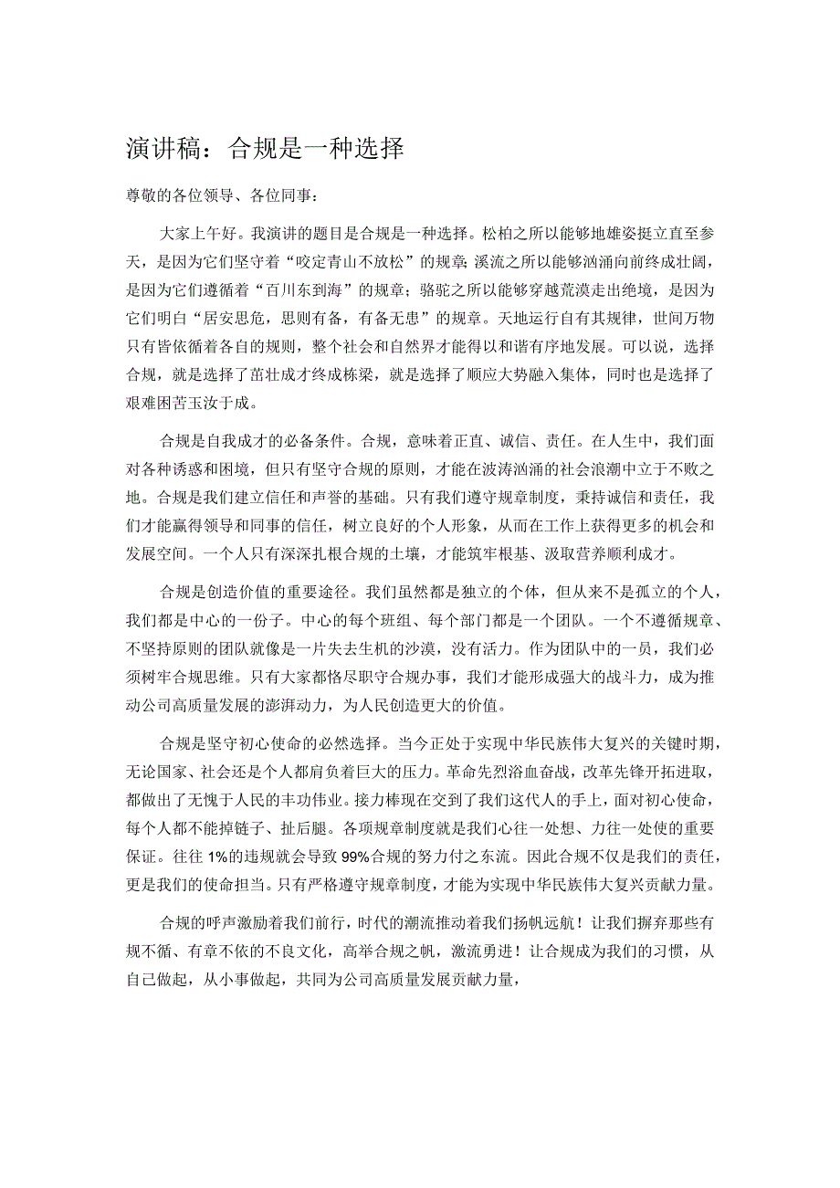 演讲稿：合规是一种选择.docx_第1页