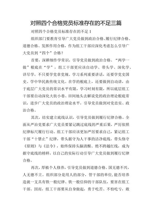 对照四个合格党员标准存在的不足三篇.docx
