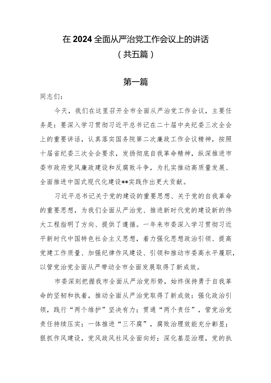 在2024全面从严治党工作会议上的讲话共5篇.docx_第1页