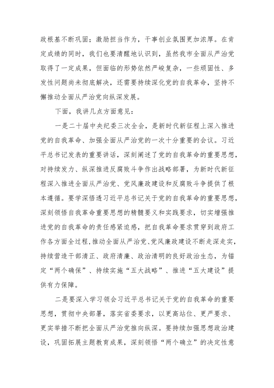 在2024全面从严治党工作会议上的讲话共5篇.docx_第2页