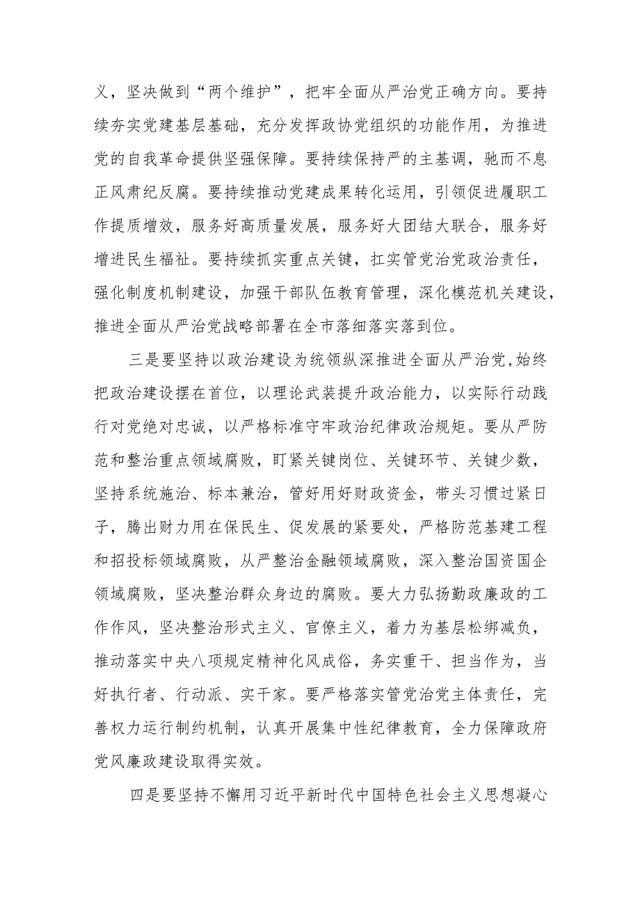 在2024全面从严治党工作会议上的讲话共5篇.docx_第3页