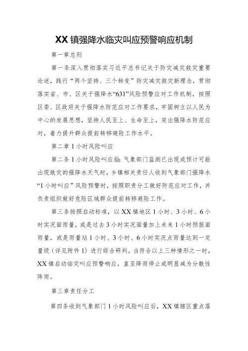 XX镇强降水临灾叫应预警响应机制.docx