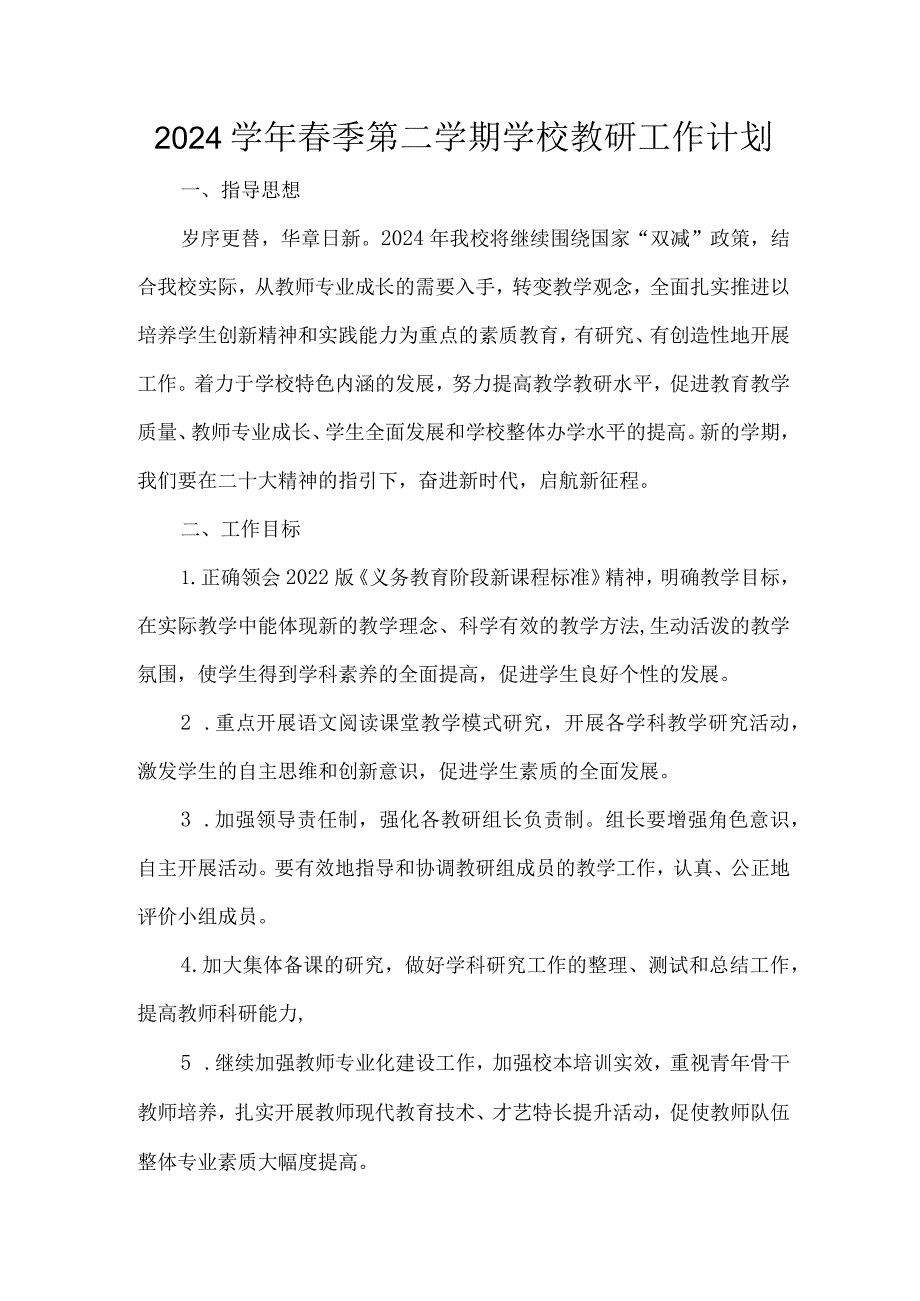 2024季第二学期学校教研工作计划.docx_第1页