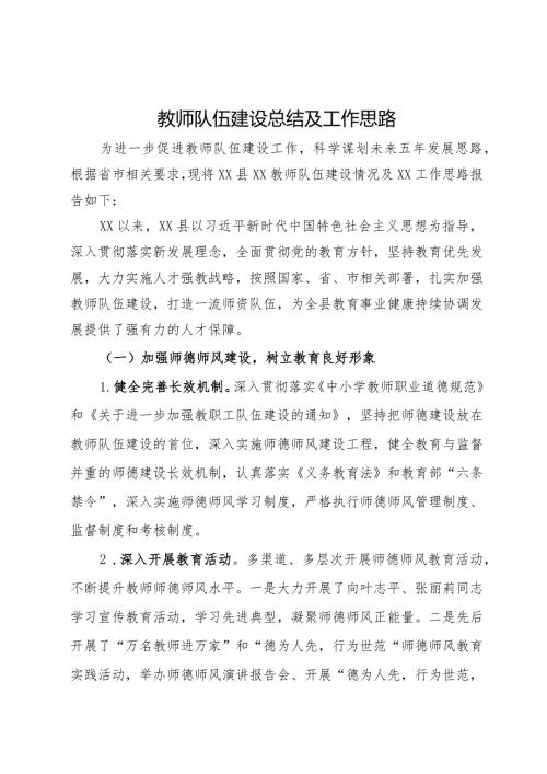 教师队伍建设总结及工作思路.docx