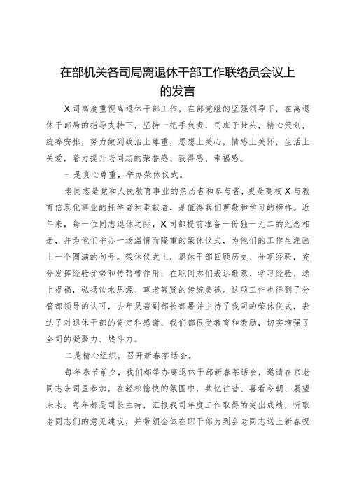 在部机关各司局离退休干部工作联络员会议上的发言.docx