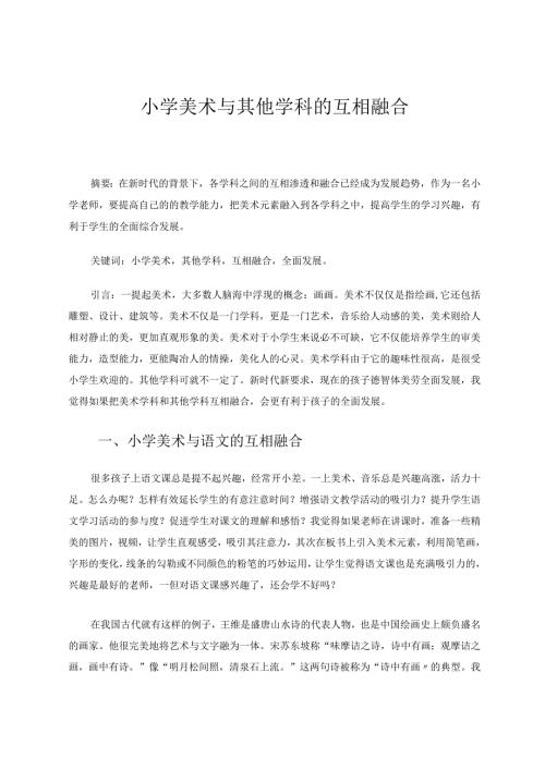 小学美术与其他学科的互相融合论文.docx