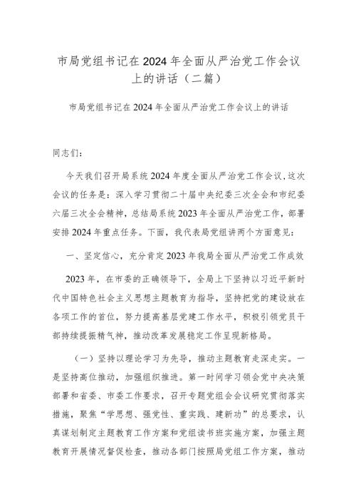 市局党组书记在2024年全面从严治党工作会议上的讲话(二篇).docx
