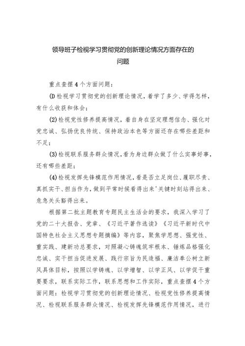 领导班子检视学习贯彻党的创新理论情况方面存在的问题（共9篇）.docx