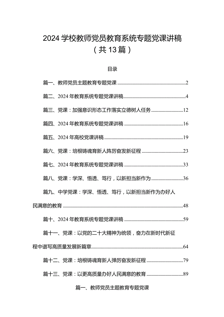 2024学校教师党员教育系统专题党课讲稿(共13篇).docx_第1页