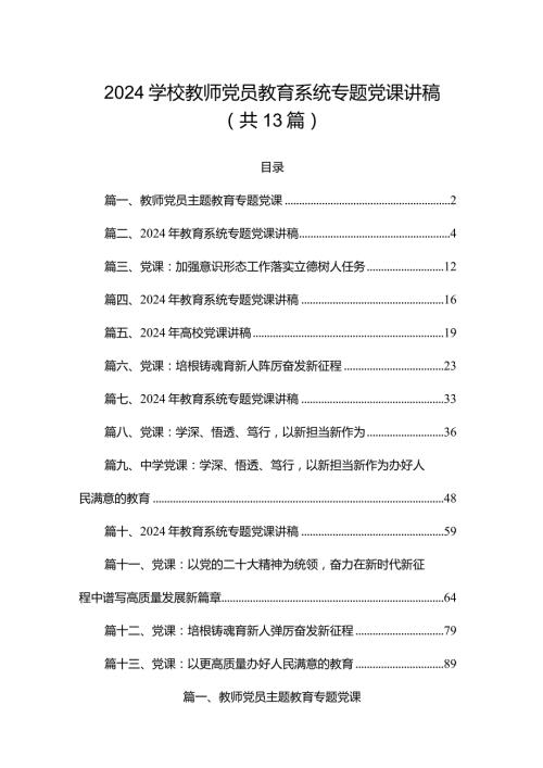 2024学校教师党员教育系统专题党课讲稿(共13篇).docx