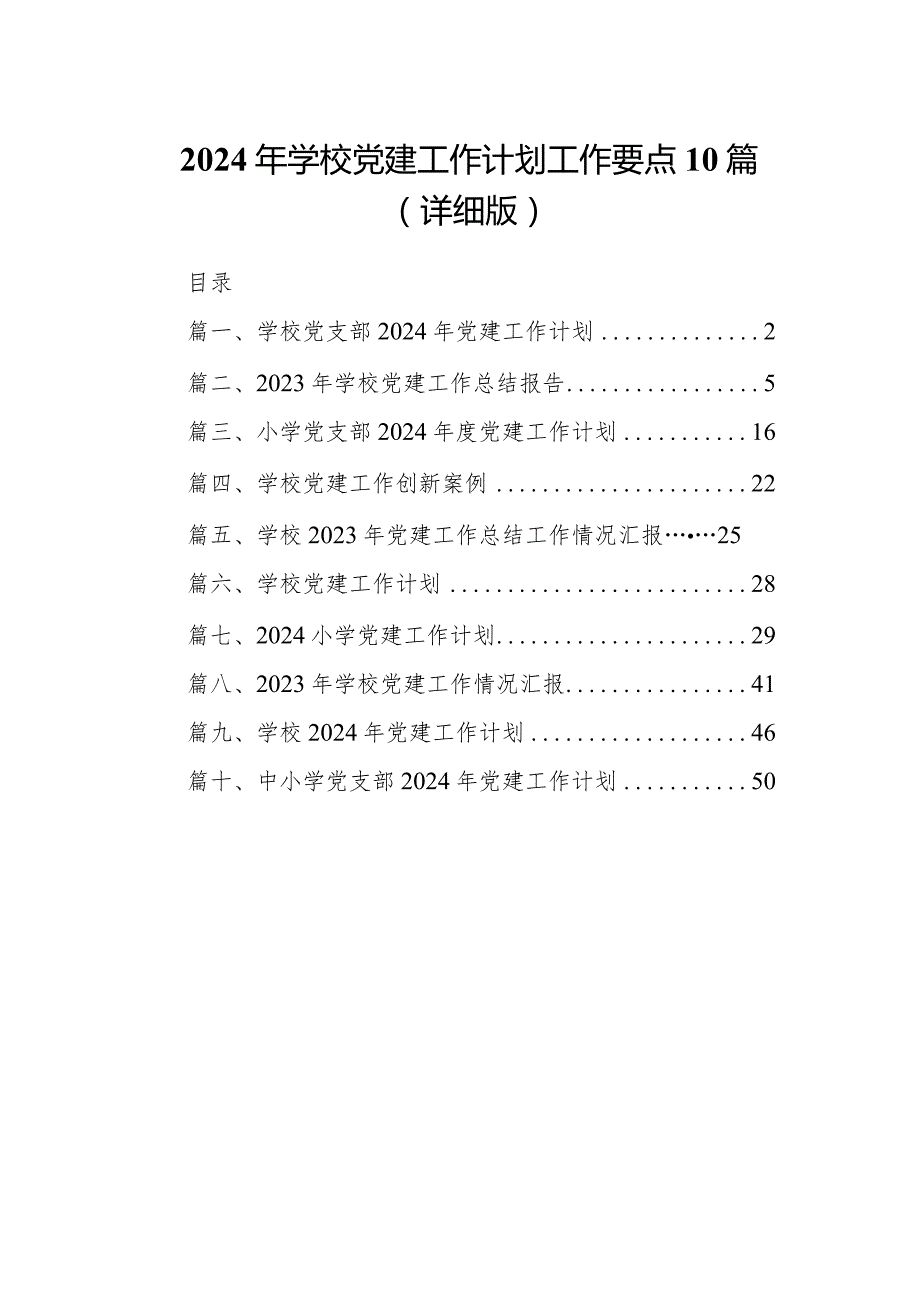 2024年学校党建工作计划工作要点10篇（详细版）.docx_第1页