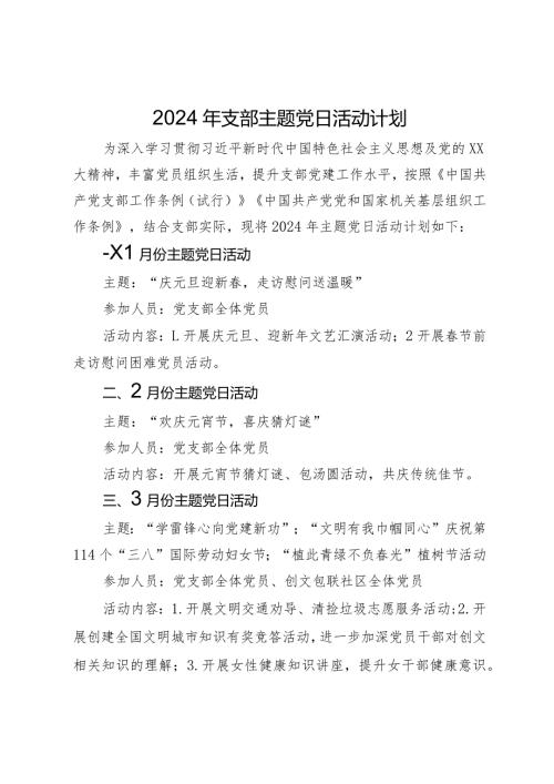 2024年支部主题党日活动计划(1).docx