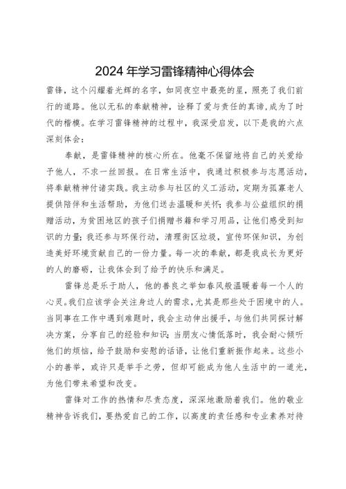 2024年学习雷锋精神心得体会(1).docx