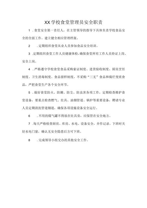 XX学校食堂管理员安全职责.docx