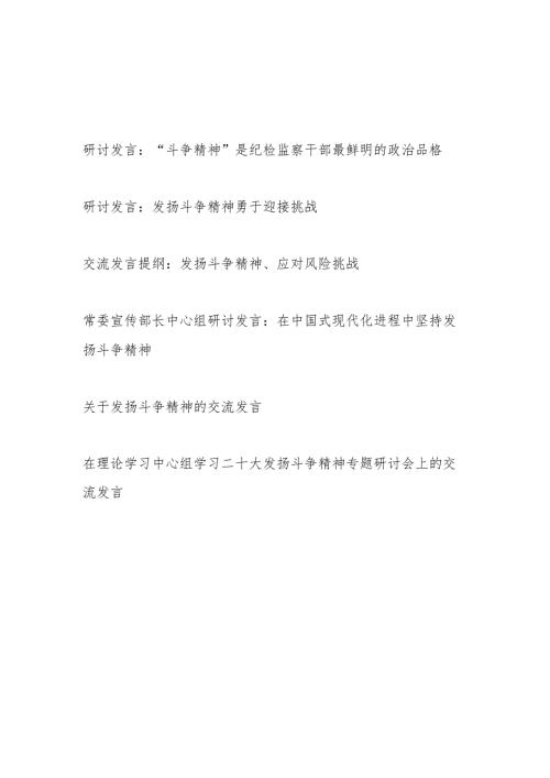 2024年党员干部发扬斗争精神研讨发言6篇.docx