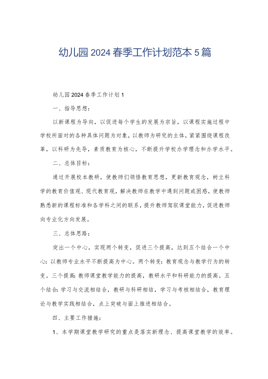 幼儿园2024季工作计划范本5篇.docx_第1页