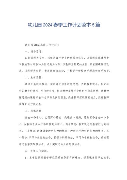 幼儿园2024季工作计划范本5篇.docx