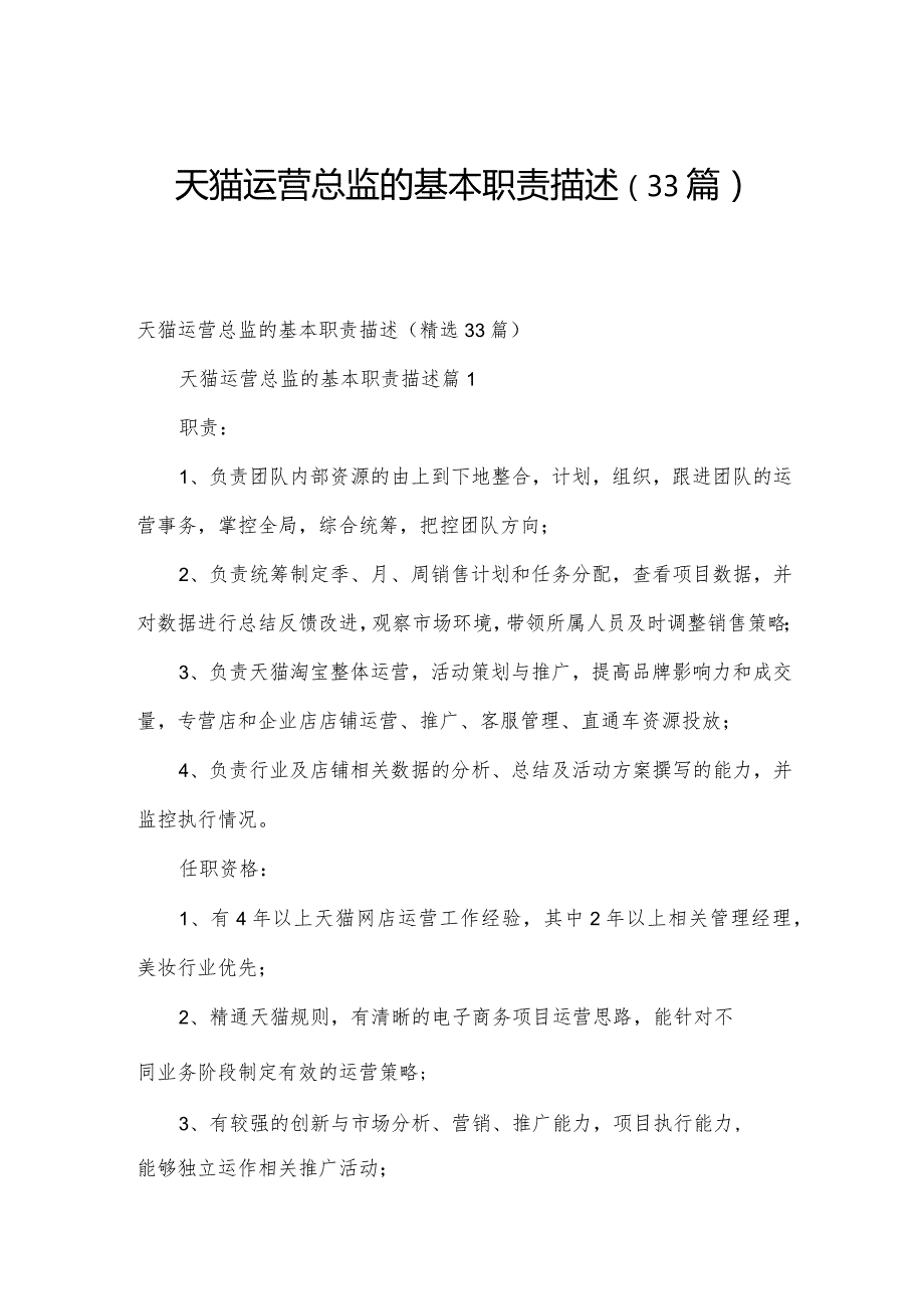 天猫运营总监的基本职责描述（33篇）.docx_第1页